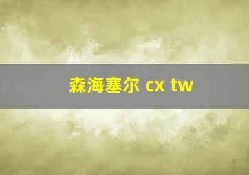 森海塞尔 cx tw